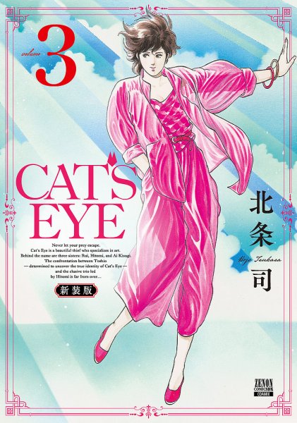 CAT'S EYE 新装版 3巻 (発売日2025年09月22日) 表紙
