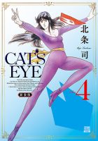 CAT'S EYE 新装版 4巻 表紙