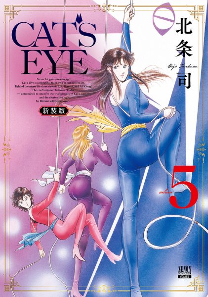 CAT'S EYE 新装版 5巻 (発売日2025年10月20日) 表紙