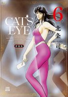 CAT'S EYE 新装版 6巻 (発売日2025年10月21日) 表紙