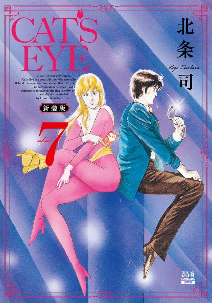 CAT'S EYE 新装版 7巻 (発売日2025年11月20日) 表紙