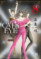 CAT'S EYE 新装版 8巻 (発売日2025年11月21日) 表紙