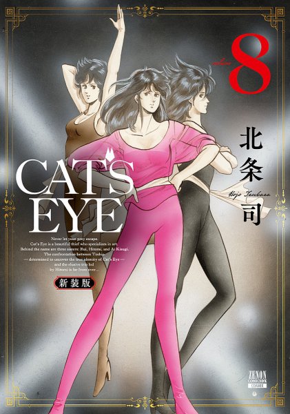 CAT'S EYE 新装版 8巻 (発売日2025年11月21日) 表紙