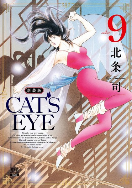 CAT'S EYE 新装版 9巻 (発売日2025年12月19日) 表紙