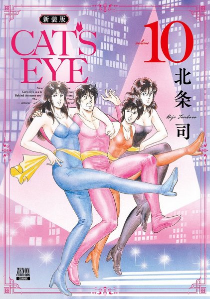 CAT'S EYE 新装版 10巻 (発売日2025年12月20日) 表紙