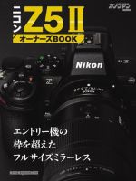 ニコン Z5Ⅱ オーナーズBOOK Motor Magazine Mook (発売日2025年11月12日) 表紙