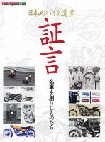 日本のバイク遺産 証言 名車を創りしものたち Motor Magazine Mook 表紙