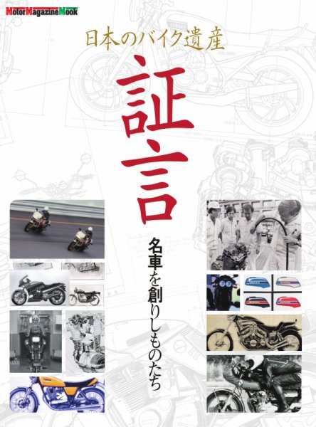 日本のバイク遺産 証言 名車を創りしものたち Motor Magazine Mook (発売日2025年11月12日) 表紙