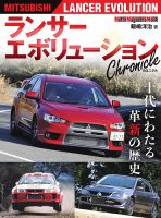 ランサーエボリューション Chronicle Motor Magazine Mook (発売日2025年11月12日) 表紙