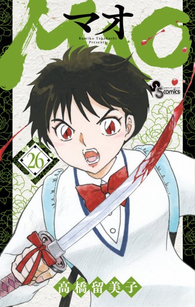 ＭＡＯ 26巻 (発売日2025年11月18日) 表紙