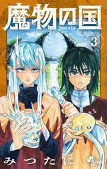 魔物の国 3巻 (発売日2025年11月18日) 表紙