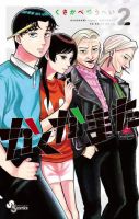かくかまた 2巻 (発売日2025年11月18日) 表紙