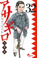 アサギロ ～浅葱狼～の次号【32巻 (発売日2025年11月12日)】| 雑誌