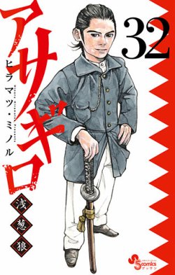 アサギロ ～浅葱狼～ 32巻 (発売日2025年11月12日) 表紙
