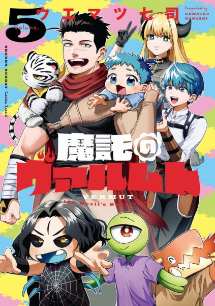 魔託のヴァルムト 5巻 (発売日2025年11月12日) 表紙