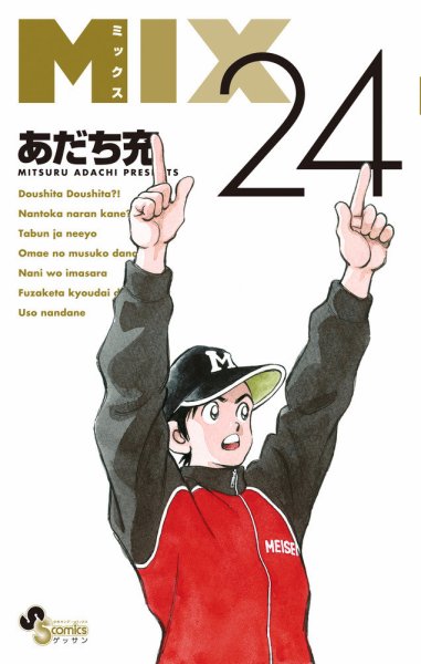 MIX 24巻 (発売日2025年11月12日) 表紙
