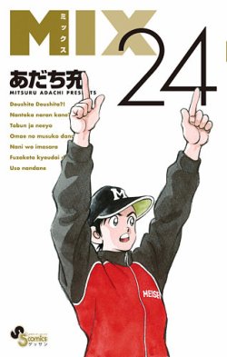 ＭＩＸ １巻〜最新２４巻 初版帯付き多数 MIXの最新号【24巻 (発売日2025年11月12日)】| 雑誌/定期購読の予約は