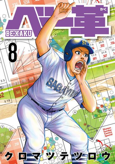 ベー革 8巻 (発売日2025年11月19日) 表紙