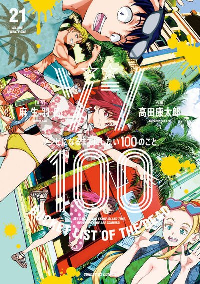 ゾン100～ゾンビになるまでにしたい100のこと～ 21巻 (発売日2025年11月19日) 表紙