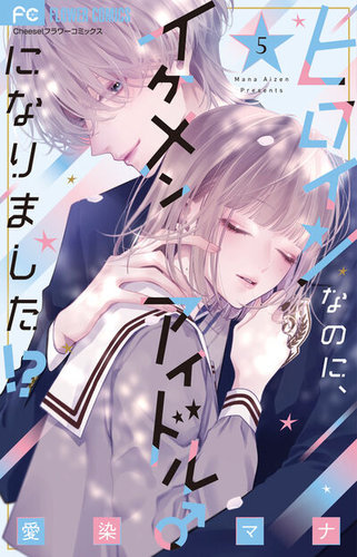 ヒロインなのに、イケメンアイドル♂になりました!?の最新号【5巻