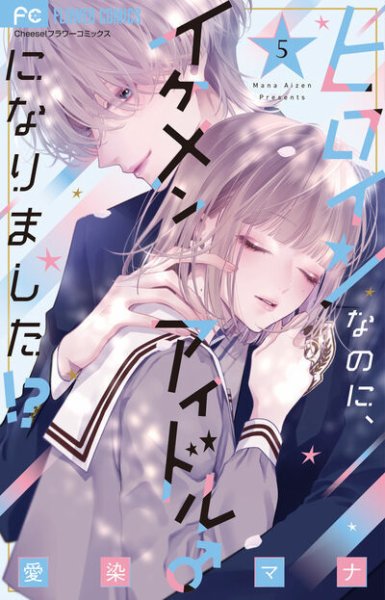 ヒロインなのに、イケメンアイドル♂になりました!? 5巻 (発売日2025年11月26日) 表紙