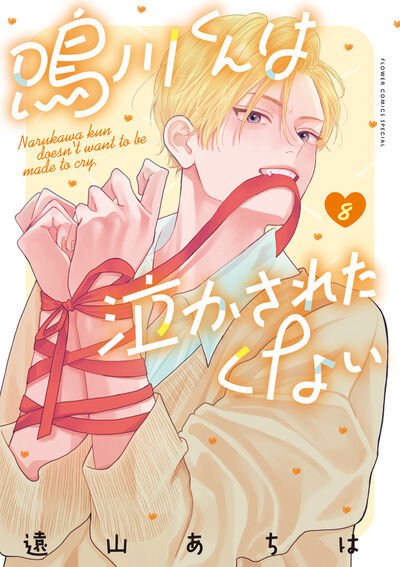 鳴川くんは泣かされたくない 8巻 (発売日2025年11月26日) 表紙