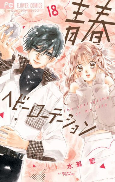 青春ヘビーローテーション 18巻 (発売日2025年11月26日) 表紙