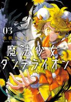 魔法少女ダンデライオン 3巻 (発売日2025年11月26日) 表紙
