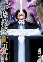 宗像教授世界篇 7巻 (発売日2025年11月28日) 表紙