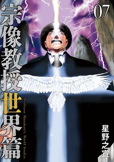 宗像教授世界篇 7巻 (発売日2025年11月28日) 表紙