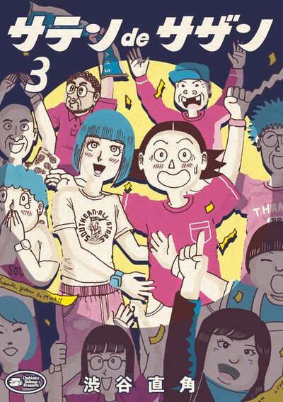 サテンdeサザン 3巻 (発売日2025年11月28日) 表紙