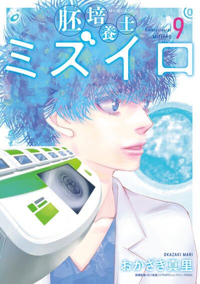 胚培養士(はいばいようし)ミズイロ 9巻 (発売日2025年11月28日) 表紙
