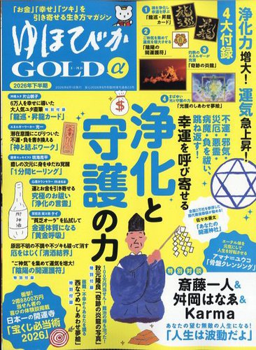 ゆほびかGOLDαの最新号【2026年下半期(安心2026年6月号増刊) (発売日