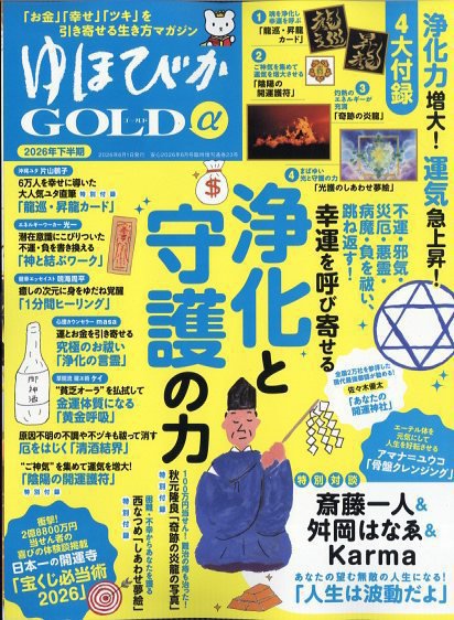 ゆほびかGOLDα 2026年下半期(安心2026年6月号増刊) (発売日2026年04月27日) 表紙
