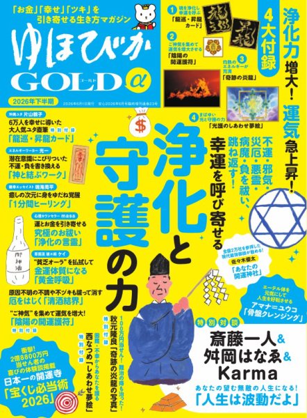 ゆほびかGOLDα 2026年下半期(安心2026年6月号増刊) (発売日2026年04月27日) 表紙
