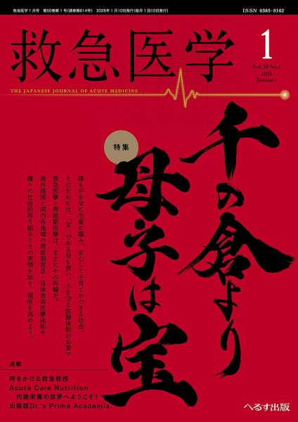 救急医学 2026年1月号 (発売日2026年01月14日) 表紙
