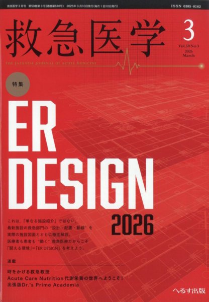 救急医学 2026年3月号 (発売日2026年03月12日) 表紙