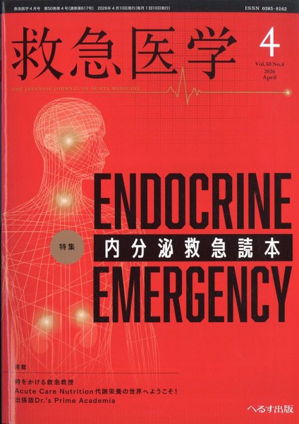 救急医学 2026年4月号 (発売日2026年04月11日) 表紙