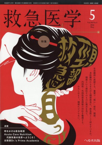 救急医学｜定期購読で送料無料 - 雑誌のFujisan