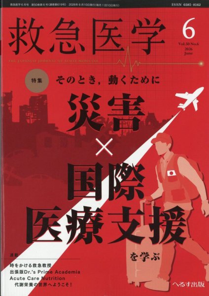 救急医学 2026年6月号 (発売日2026年06月11日) 表紙