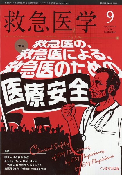 救急医学 2026年9月号 (発売日2026年09月11日) 表紙