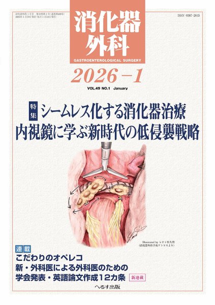 消化器外科 2026年1月号 (発売日2026年01月14日) 表紙