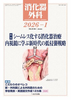消化器外科｜定期購読で送料無料 - 雑誌のFujisan