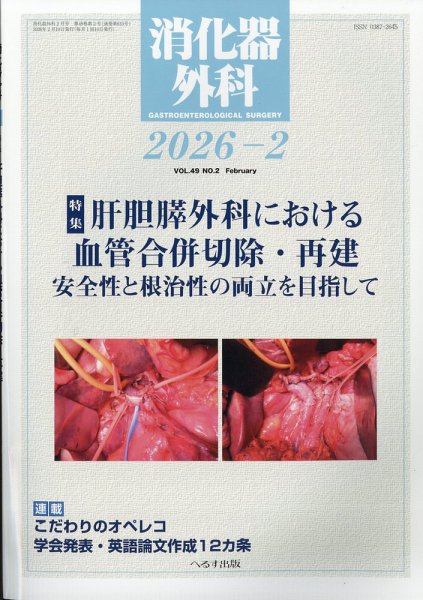 消化器外科 2026年2月号 (発売日2026年02月13日) 表紙
