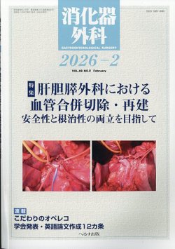 消化器外科｜定期購読で送料無料 - 雑誌のFujisan