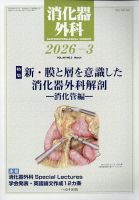 消化器外科 2026年3月号 表紙