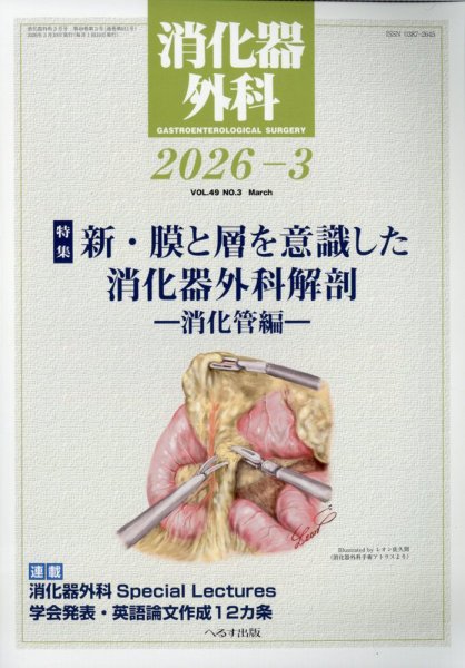 消化器外科 2026年3月号 (発売日2026年03月12日) 表紙