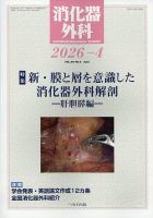 消化器外科 2026年4月号 表紙