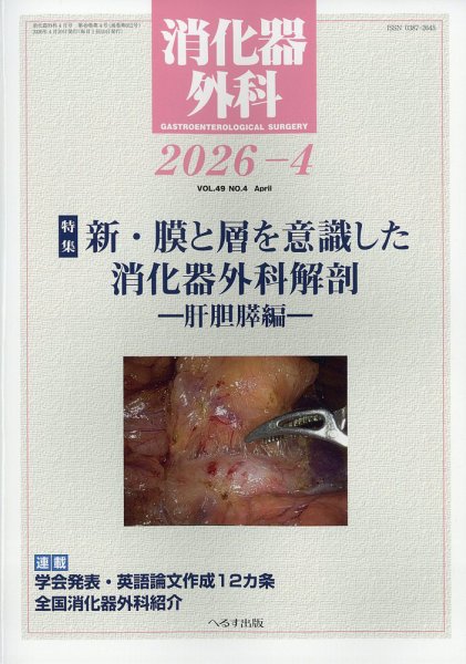 消化器外科｜定期購読で送料無料 - 雑誌のFujisan