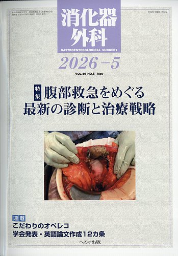消化器外科 2026年5月号 (発売日2026年05月12日) | 雑誌/定期購読の